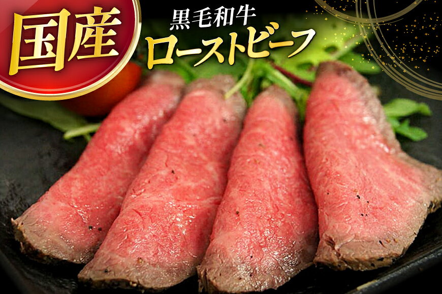 【ふるさと納税】 黒毛和牛 ローストビーフ 4個セット (150g×4) 詰め合わせ ギフト 牛肉 ビーフ 三田屋 和牛 肉 お肉 お祝い 歳暮 人気 おすすめ 送料無料 RF-100 兵庫県 三田市 ふるさと納税 ふるさと [3d28bae570017]