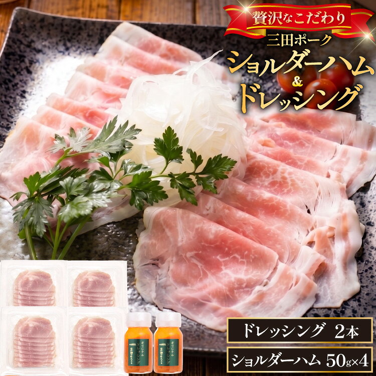 【ふるさと納税】 ハム 三田ポーク ショルダーハム ドレッシング セット [三田屋総本家 兵庫県 三田市 3d28bae570030] 豚肉 ポーク 詰め合わせ ギフト 個包装 冷蔵 おつまみ 三田屋