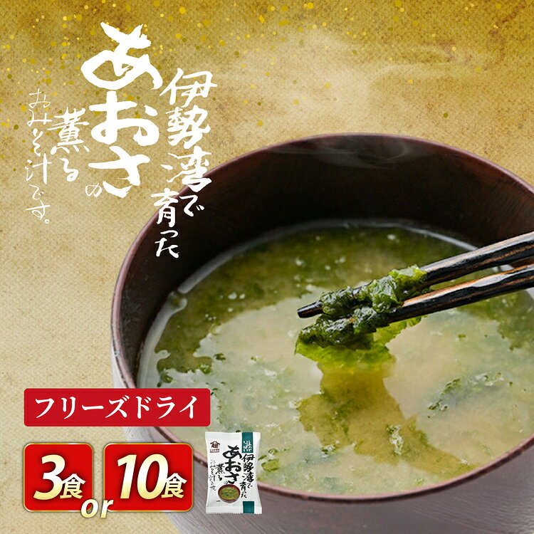フリーズドライ お味噌汁 しあわせいっぱい 伊勢湾で育ったあおさの薫るおみそ汁 選べる 内容量 3食 10食 [コスモス食品 兵庫県 三田市 3d28bae190082] お味噌汁 みそ汁 即席みそ汁 インスタント 非常食 保存食 災害 防災 備蓄 非常用 備蓄用 ふるさと納税