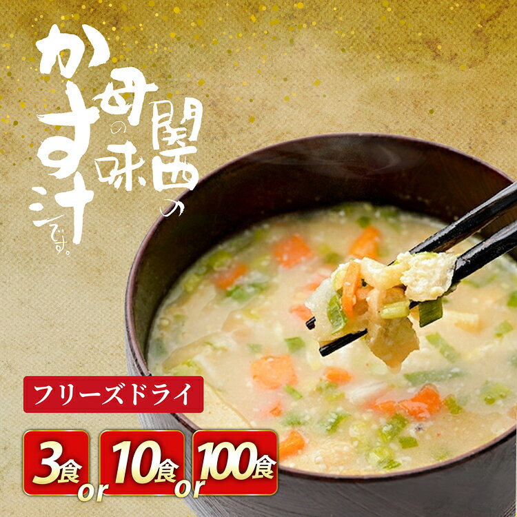 フリーズドライ お味噌汁 しあわせいっぱい 関西の母の味かす汁 選べる 内容量 3食 10食 100食 [コスモス食品 兵庫県 三田市 3d28bae190068] 即席 インスタント 常温 非常食 保存食 災害 防災 備蓄 歳暮 非常用 備蓄用 味噌汁 粕汁 かすじる