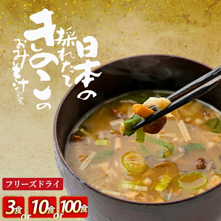 フリーズドライ お味噌汁 しあわせいっぱい 日本の採れたてきのこのおみそ汁 選べる 内容量 3食 10食 100食 [コスモス食品 兵庫県 三田市 3d28bae190069] 即席みそ汁 インスタント 常温 非常食 保存食 災害 防災 備蓄 歳暮 キノコ レビューキャンペーン