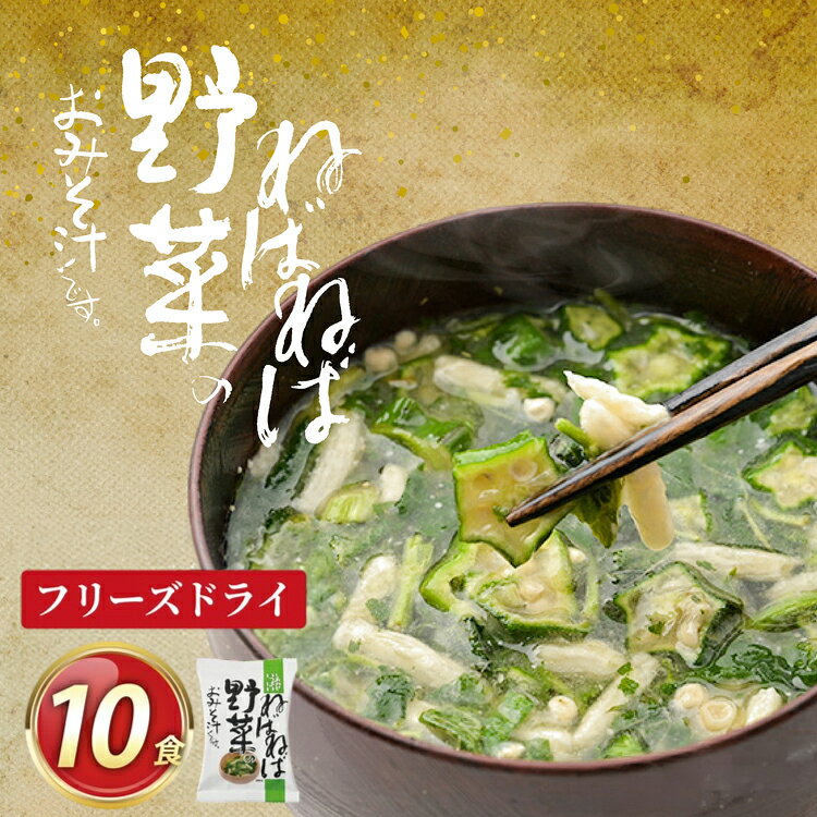 フリーズドライ お味噌汁 しあわせいっぱい ねばねば野菜のおみそ汁 10食 [コスモス食品 兵庫県 三田市 3d28bae190054] 味噌汁 白みそ モロヘイヤ ながいも オクラ しゃきしゃき ねばねば さっぱり 弁当