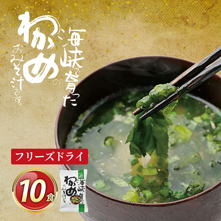 フリーズドライ お味噌汁 しあわせいっぱい 海峡で育ったわかめのおみそ汁 10食 [コスモス食品 兵庫県 三田市 3d28bae190056] 味噌汁 わかめ 鳴門海峡 肉厚 生わかめ ぷりぷり シンプル 焼津産 鰹節 弁当