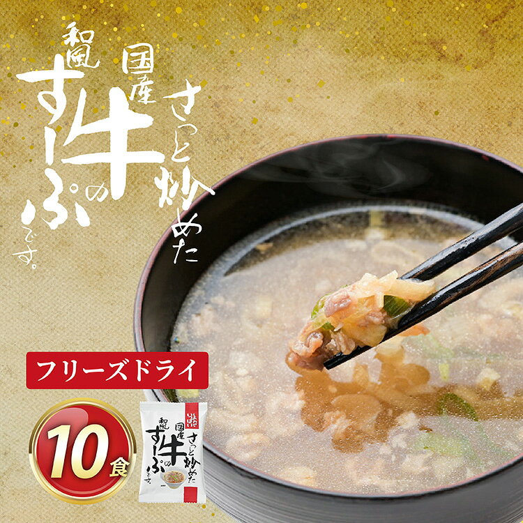 フリーズドライ スープ しあわせいっぱい さっと炒めた国産牛の和風すーぷ 10食 [コスモス食品 兵庫県 三田市 3d28bae190052] 国産 牛肉 白ねぎ 国産牛 和風スープ かつお ご飯 うどん 出汁 弁当