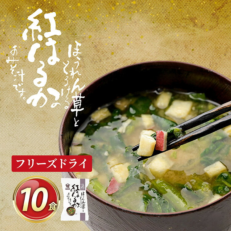 フリーズドライ お味噌汁 しあわせいっぱい ほうれん草ととろける紅はるかのおみそ汁 10食 [コスモス食品 兵庫県 三田市 3d28bae190090] 味噌汁 国産 野菜 ほうれん草 油揚げ 味噌 ブレンド 深み 弁当