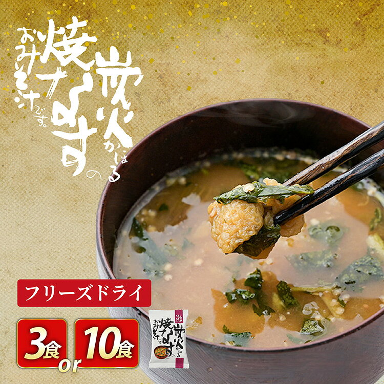 フリーズドライ お味噌汁 しあわせいっぱい 炭火かほる焼なすのおみそ汁 選べる 内容量 3食 10食 [コスモス食品 兵庫県 三田市 3d28bae190075] 味噌汁 おみそ汁 なす ナス 茄子 野菜 とろとろ 炭火 三つ葉 赤みそ 弁当 ギフト
