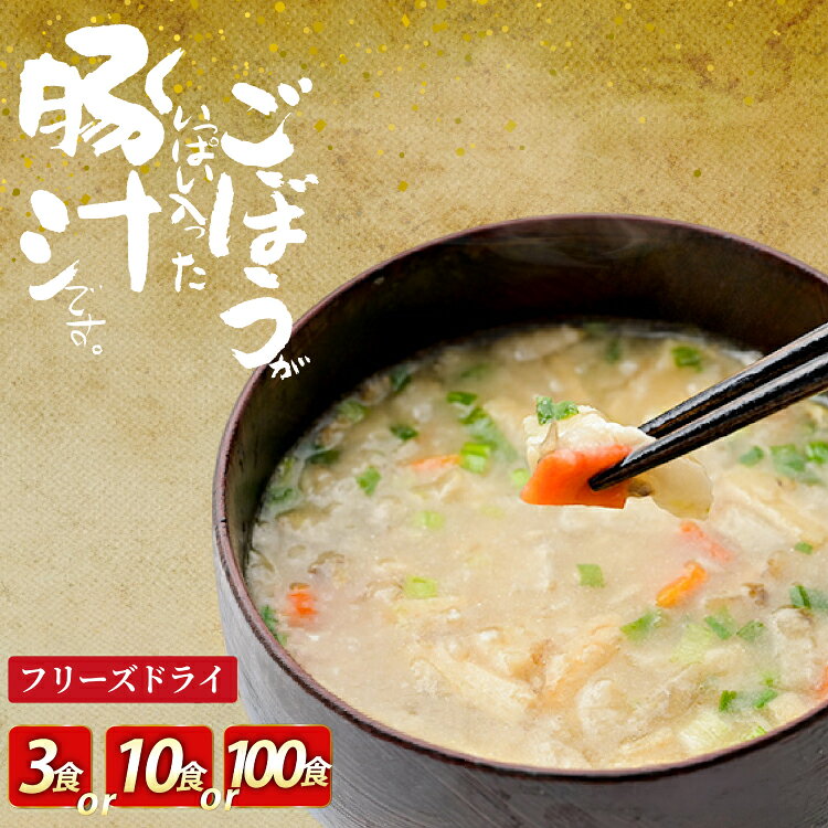 フリーズドライ お味噌汁 しあわせいっぱい ごぼうがいっぱい入った豚汁 選べる 内容量 3食 10食 100食 [コスモス食品 兵庫県 三田市 3d28bae190070] お味噌汁 即席みそ汁 インスタント 常温 非常食 保存食 災害 防災 備蓄 非常用 備蓄用 味噌汁