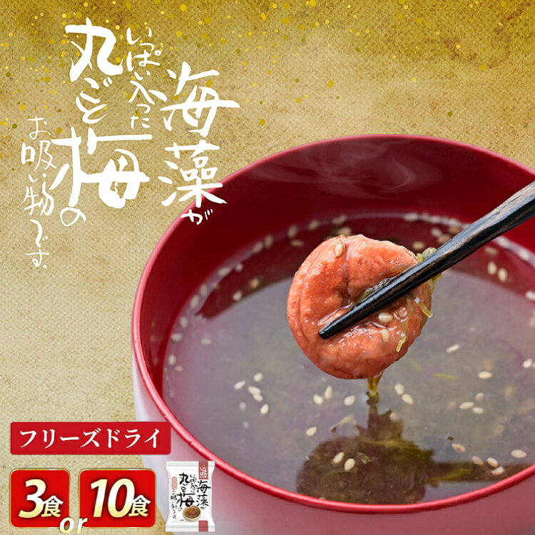 フリーズドライ お吸い物 しあわせいっぱい 海藻がいっぱい入った丸ごと梅のお吸い物 選べる 内容量 3食 10食 [コスモス食品 兵庫県 三田市 3d28bae190081] インスタント 非常食 保存食 災害 防災 備蓄 非常用 備蓄用 梅 海藻 紀州南高梅 めかぶ 昆布