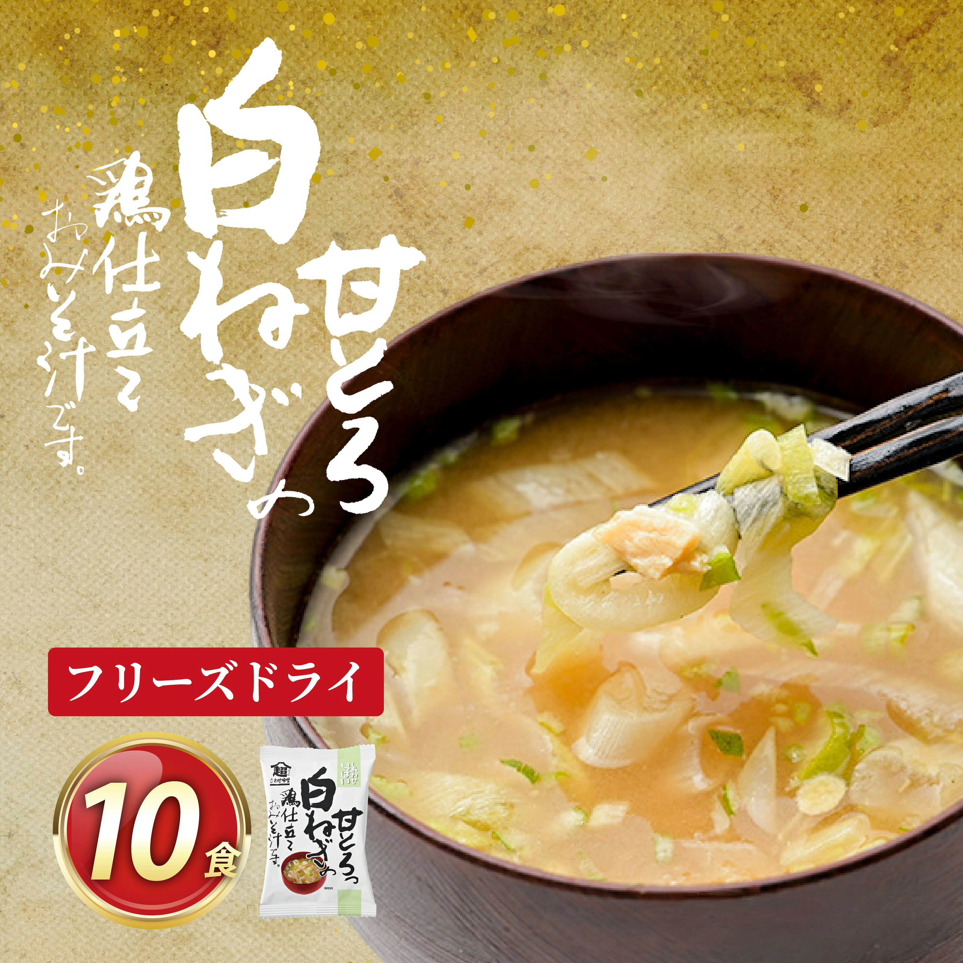 フリーズドライ お味噌汁 しあわせいっぱい 甘とろっ 白ねぎの鶏仕立ておみそ汁 10食 [コスモス食品 兵庫県 三田市 3d28bae190057] 味噌汁 国産 白ねぎ 野菜 甘い 鶏仕立 蒸し鶏 味噌 ブレンド 弁当