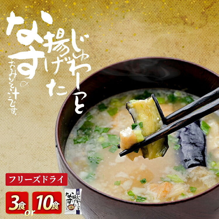 フリーズドライ お味噌汁 しあわせいっぱい じゅわ～っと揚げたなすのおみそ汁 選べる 内容量 3食 10食 [コスモス食品 兵庫県 三田市 3d28bae190083] お味噌汁 みそ汁 即席みそ汁 インスタント 非常食 保存食 災害 防災 備蓄 非常用 備蓄用 ふるさと納税