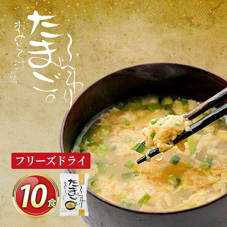 フリーズドライ お味噌汁 しあわせいっぱい ふんわりたまごのおみそ汁 10食 [コスモス食品 兵庫県 三田市 3d28bae190049] 味噌汁 国産卵 たまご ふんわり ホタテ 魚介 弁当