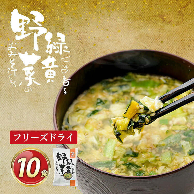 フリーズドライ お味噌汁 しあわせいっぱい ごま香る緑黄野菜のおみそ汁 10食 [コスモス食品 兵庫県 三田市 3d28bae190051] 味噌汁 野菜 ほうれん草 かぼちゃ 小松菜 ねぎ キャベツ 緑黄野菜 ごま 弁当