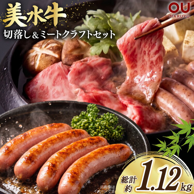 牛肉 美水牛 切り落とし 美水牛ミート クラフトセット 牛ウインナー [丸優 兵庫県 三田市 3d28bae590016] 肉 精肉 ブランド牛 ウインナー ソーセージ 牛ウインナー 食べ比べ 冷凍 小分け 詰め合わせ