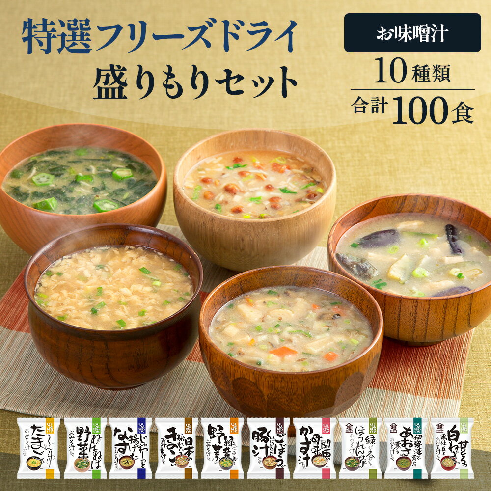 [大容量]特選フリーズドライ 盛りもりセット (100食(10種類)) [ 加工食品 フリーズドライ詰め合わせ 簡単 手軽 朝食 ランチ 夕飯 時短 本格的 ]