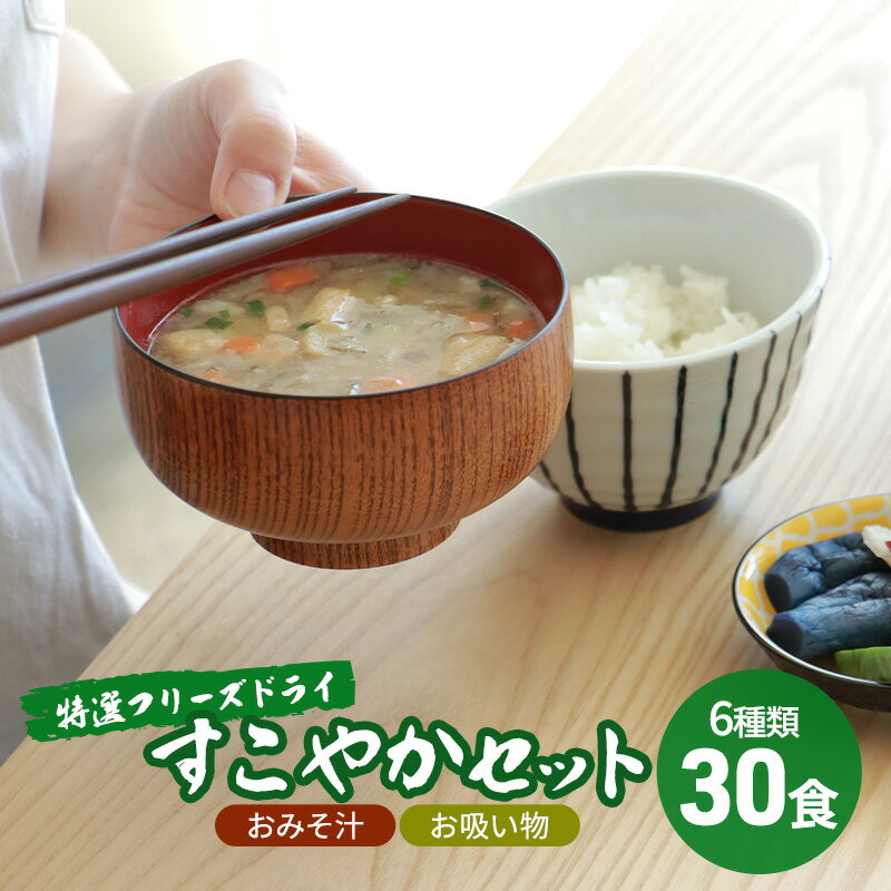 1位! 口コミ数「0件」評価「0」【感謝　特別価格】コスモス食品　特選フリーズドライ　すこやかセット (おみそ汁/お吸い物　30食（6種類）)　【加工食品・乾物】