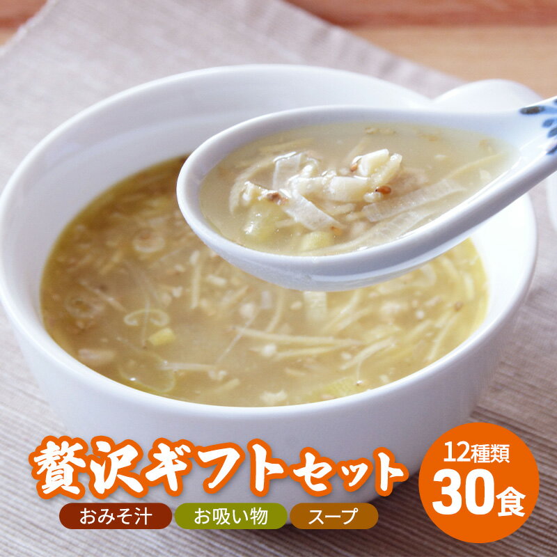 【ふるさと納税】コスモス食品 贅沢 ギフトセット ( おみそ汁 / お吸い物 / スープ 30食 12種類 ) 味噌汁 豚汁 赤だし お味噌汁 即席みそ汁 インスタント 常温 非常食 保存食 災害 防災 備蓄 ローリングストック 非常用 備蓄用のサムネイル