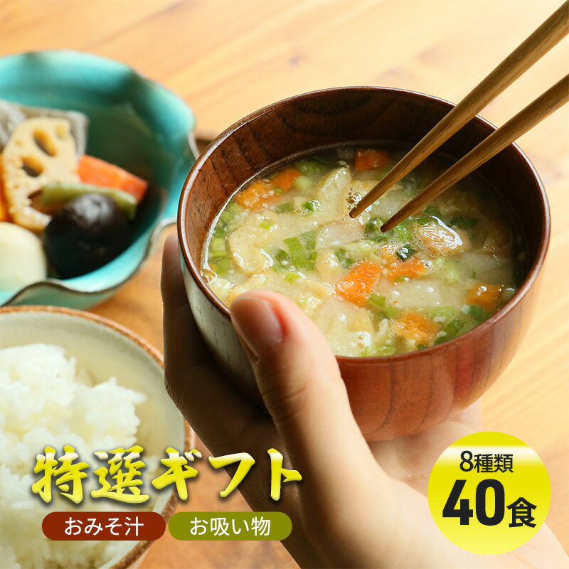 3位! 口コミ数「0件」評価「0」【感謝　特別価格】コスモス食品　特選ギフト　おみそ汁/お吸い物　40食（8種類）　【加工食品・乾物】