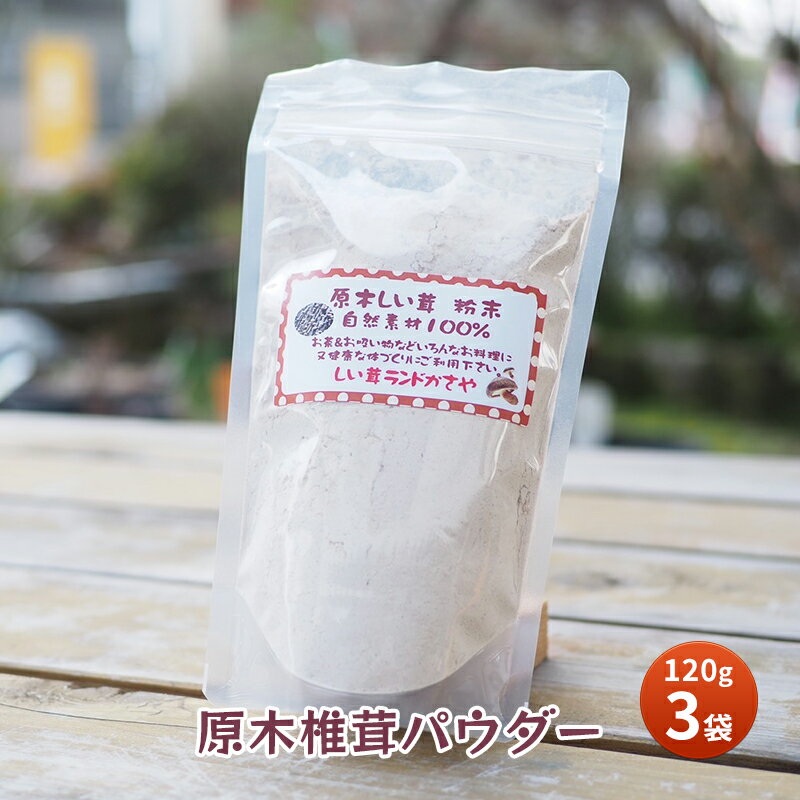 名称乾しいたけ粉末内容量椎茸パウダー 【内容量】360g（120g入り×3袋） 【原産地】兵庫県三田市原材料しいたけ(原木)賞味期限常温で発送から120日保存方法直射日光・高温多湿を避けて保存ください製造者(株)かさや兵庫県三田市上相野373事業者しい茸ランドかさや配送方法常温配送備考※賞味期限は常温で発送から120日です。 ※画像はイメージです。 ●類型3号：仕入れ以降の全工程を三田市内にて行っております。（椎茸：三田産） ・ふるさと納税よくある質問はこちら ・寄附申込みのキャンセル、返礼品の変更・返品はできません。あらかじめご了承ください。【ふるさと納税】原木椎茸パウダー　【 粉末しいたけ 料理 調理 食卓 出汁 ビタミンD 和食 メタボ予防 血圧 コレステロール 】 今、海外でも大人気のしいたけパウダー。 かさやの椎茸パウダーは、じっくり1年以上かけて育てた原木椎茸を乾燥させて粉末にした、100％椎茸の粉末。たっぷり120g入り。 お料理に使って頂いたり、味の付いたお茶などに溶かして飲んで頂いても良いかと思います。 お肉に振りかけると旨味がましたり、アイスにかけるとより濃厚に。 メタボ予防に簡単1杯！血圧やコレステロール値が心配な方必見！ かさやの原木椎茸を100％使用した粉末！ 椎茸全体の7％以下しかない希少な原木椎茸にこだわり生産しております。 さらに乾燥椎茸にすることにより、ビタミンDが10倍～30倍にもなるというデータもあります。 一般的に椎茸には体に優しいいろんな面があると言われています。 具体的には椎茸特有の物質エリタデニンの活性により、コレステロール値を下げる働きがあり、食物繊維により、腸内をきれいにして、便秘を解消したり、有害物質を排出する働きもあります。 他にも抗腫瘍作用・免疫力増強作用の効果もあります。 そんな粉末、お料理に出汁としてご利用いただく機会は多いですが、 今回はそのまま飲むという方法を提案致します！!(^^)! そのままお湯で溶いて飲むとやっぱり少し飲みにくいという声もお客様からいただきます。 そこで色々な飲み物に混ぜて飲む実験をした結果。 1番人気だったのはコーヒー！ 当社のスタッフはコーヒー好きで、毎日朝の1杯に小さじ1杯の椎茸の粉末を入れて飲んでいますが、これなら気にせず飲めて、すごく肌の調子が良くなったという実感があるようです。 もちろん、個人差などはあると思いますが、血圧やコレステロールの他にもお肌の調子や便秘などが気になる方にお届けできればと思います。 椎茸の力を使って多くのみなさんの健康にも良い影響が出て、沢山の笑顔が見れますように。 注）かさやの椎茸の効果を確証するものではありません。 寄附金の用途について 子どもの教育に関する事業 子育て支援に関する事業 その他、市長が必要と認める事業 受領証明書及びワンストップ特例申請書のお届けについて ■受領証明書 入金確認後、注文内容確認画面の【注文者情報】に記載の住所にお送りいたします。 発送の時期は、入金確認後1～2週間程度を目途に、お礼の特産品とは別にお送りいたします。