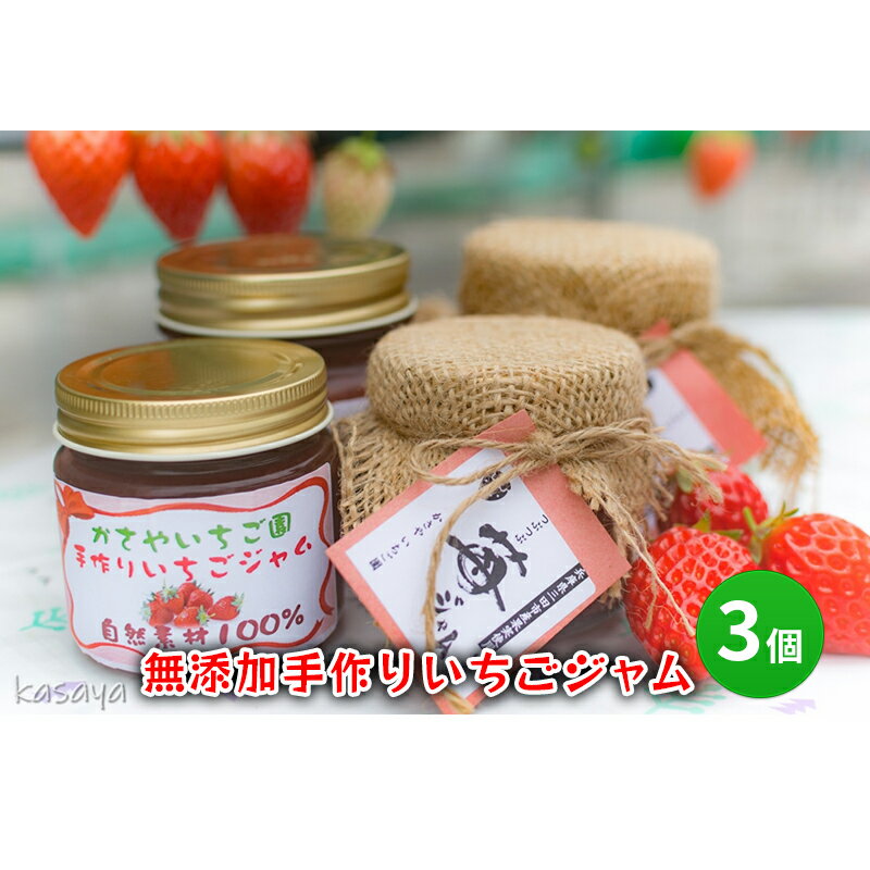 【ふるさと納税】無添加手作りいちごジャム 3個　【 手づくりジャム ストロベリージャム パン 朝食 フルーツジャム 塗る 】のサムネイル