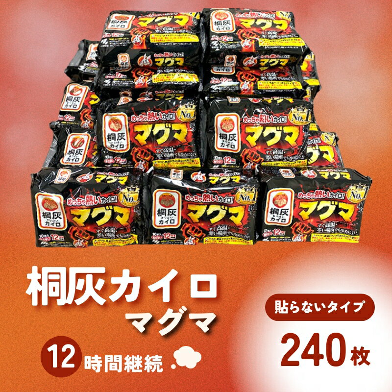 13位! 口コミ数「0件」評価「0」マグマ 貼らないタイプ 1箱 240枚 使い捨て カイロ （ 12間持続 長時間 貼らない ホッカイロ 日本製 大容量 桐灰 雑貨 日用品 ･･･ 