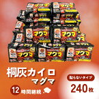 【ふるさと納税】マグマ 貼らないタイプ 1箱 240枚 使い捨て カイロ （ 12間持続 長時間 貼らない ホッカイロ 日本製 大容量 桐灰 雑貨 日用品 防寒 持ち運び 寒さ対策 あったか グッズ 冷え 送料無料 あたため 冬 アウトドア レギュラー ）　【兵庫県三田市】