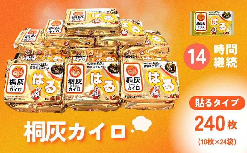 【ふるさと納税】 桐灰カイロ 桐灰はる 1箱 240枚 貼るタイプ 使い捨て カイロ 14間持続 長時間 ホッカイロ 日本製 大容量 雑貨 日用品 防寒 寒さ対策 あったか 足 足裏 首 腰 脇 背中 衣服 服 冷え あたため 通勤 通学[ 3d28bae430005 ]