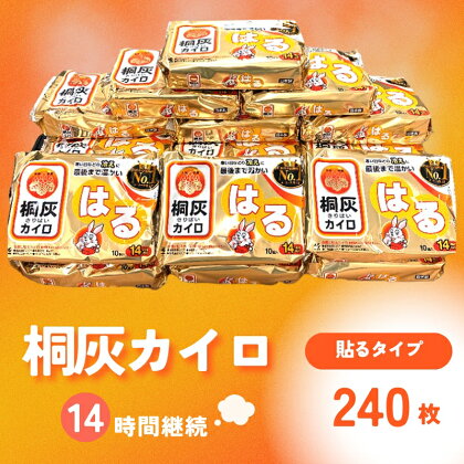 桐灰カイロ 桐灰はる 1箱 240枚 貼るタイプ 使い捨て カイロ （ 14間持続 長時間 貼る ホッカイロ 日本製 大容量 雑貨 日用品 防寒 寒さ対策 あったか グッズ 足 足裏 首 腰 脇 背中 衣服 服 冷え あたため 通勤 通学 ）　【兵庫県三田市】