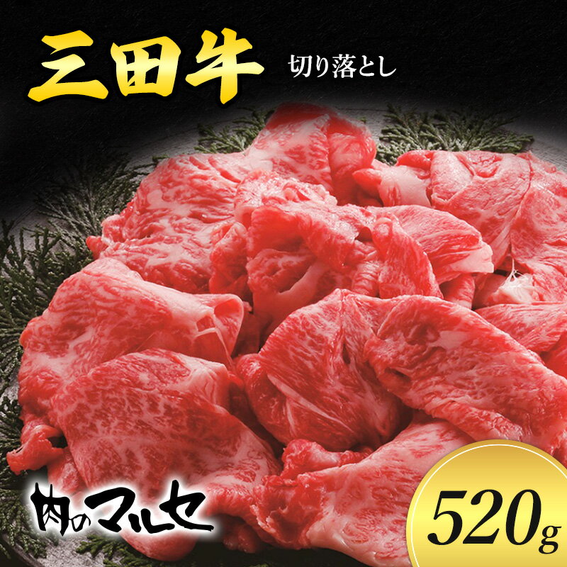 19位! 口コミ数「0件」評価「0」三田牛　切り落とし　520g　【お肉・牛肉・モモ・お肉・牛肉・ロース・お肉・牛肉】