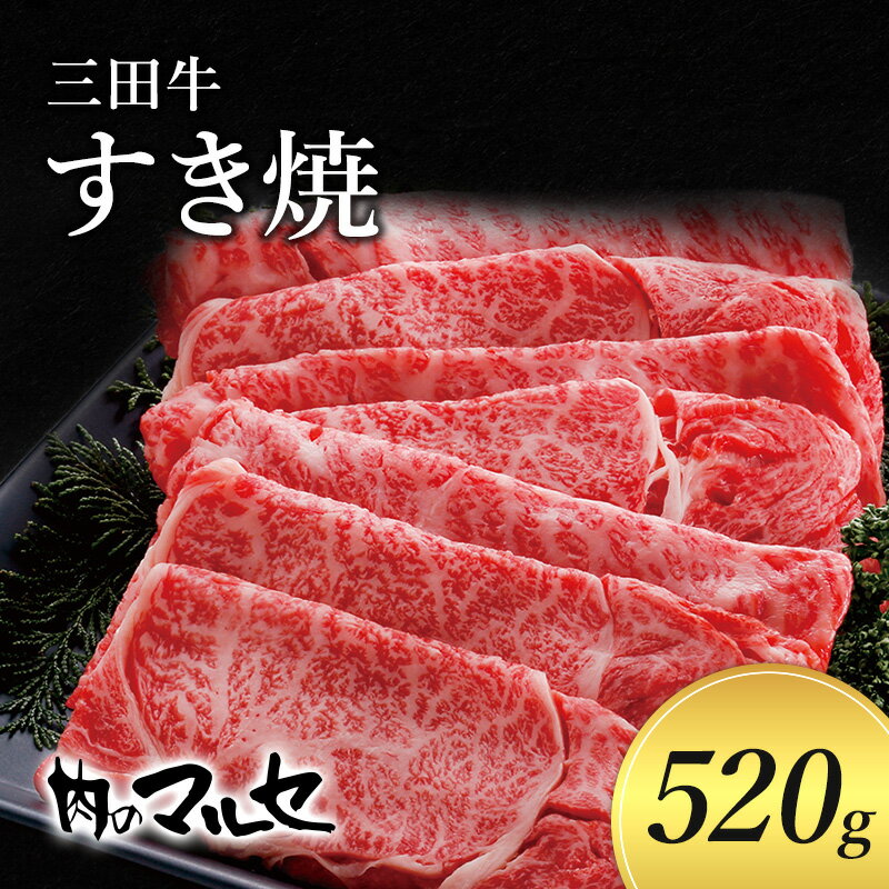 【ふるさと納税】三田牛　すき焼　520g　【お肉・牛肉・モモ
