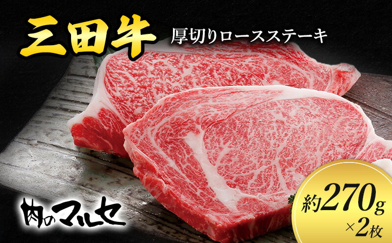 【ふるさと納税】 三田牛 厚切り ロースステーキ 約270g 2枚 勢戸 ステーキ すてーき ビフテキ 牛肉 ギフト 肉 お肉 牛肉 ロース お祝い 但馬牛 神戸牛 三田牛 数量限定 訳あり ふるさと納税 ふるさと 人気 おすすめ 送料無料 兵庫県 三田市 [3d28bae610002]