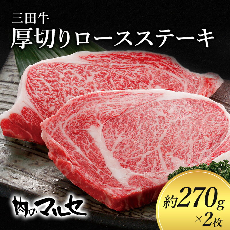 23位! 口コミ数「0件」評価「0」三田牛　厚切りロースステーキ　約270g×2枚　【お肉・牛肉・ロース・お肉・牛肉・ステーキ】