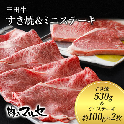 三田牛　すき焼530g＆ミニステーキ約100g×2枚　【お肉・牛肉・お肉・牛肉・ステーキ・お肉・牛肉・すき焼き】