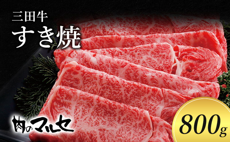 【ふるさと納税】三田牛　すき焼　800g　【お肉・牛肉・ロース・お肉・牛肉・お肉・牛肉・すき焼き】