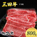 【ふるさと納税】三田牛　すき焼　800g　【お肉・牛肉・ロース・お肉・牛肉・お肉・牛肉・すき焼き】