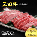 【ふるさと納税】三田牛　すき焼550g＆ 塩焼550g　【お肉・牛肉・ロース・お肉・牛肉・お肉・牛肉・すき焼き】