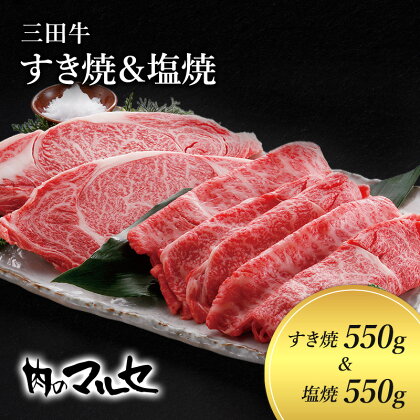 三田牛　すき焼550g＆ 塩焼550g　【お肉・牛肉・ロース・お肉・牛肉・お肉・牛肉・すき焼き】