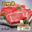 【ふるさと納税】 三田牛 厚切り ロースステーキ 約270g×3枚 & すき焼 550g 勢戸 ステーキ 牛肉 ギフト 肉 お祝い 但馬牛 神戸牛 三田牛 数量...