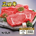 三田牛　厚切りロースステーキ約270g×3枚 & すき焼550g　