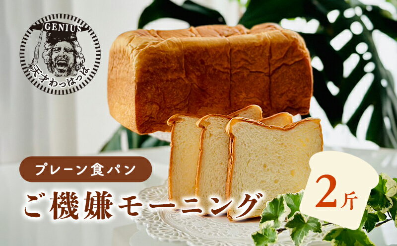 【ふるさと納税】 プレーン食パンご機嫌モーニング 1本 2斤 天才 わっはっは genius? パン ぱん 食パン ブレッド おいしい 朝食 朝ごはん 朝 数量限定 訳あり ふるさと納税 ふるさと 人気 おすすめ 送料無料 兵庫県 三田市[ 3d28bae530033 ]