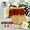【ふるさと納税】プレーン食パンご機嫌モーニング 1本 2斤 天才 わっはっは genius? パン ぱん 食パン ブレッド おいしい 朝食 朝ごはん 朝 数量限...