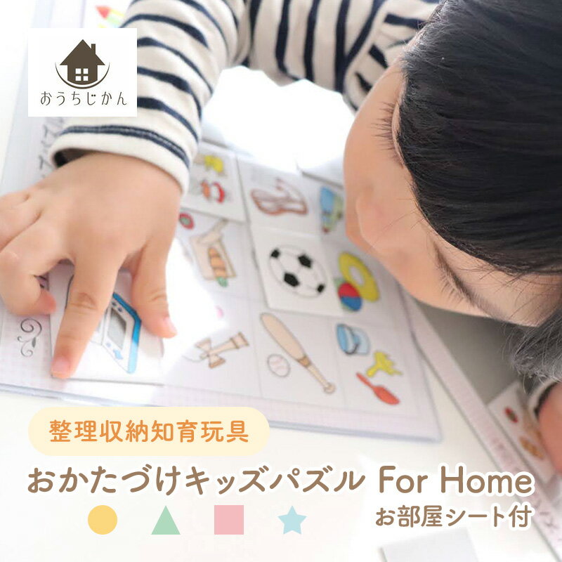 【ふるさと納税】整理収納知育玩具「おかたづけキッズパズル For Home」お部屋シート付　【 おもちゃ 子供 プレゼント 知育おもちゃ 孫 女の子 男の子 贈り物 学び 遊びながら学べる 】