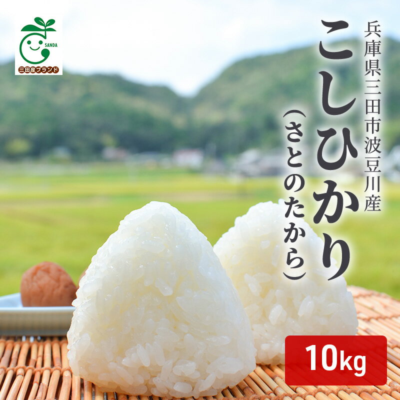 4位! 口コミ数「0件」評価「0」兵庫県三田市波豆川産コシヒカリ（さとのたから）10kg　【 お米 白米 精米 ご飯 ブランド米 銘柄米 食卓 主食 おにぎり お弁当 和食 ･･･ 