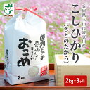 【ふるさと納税】兵庫県三田市波豆川産コシヒカリ（さとのたから）　【限定3ヶ月】2kg　【定期便・ お米 白米 精米 ご飯 ブランド米 銘柄米 食卓 主食 おにぎり お弁当 和食 国産 日本産 兵庫県産 】