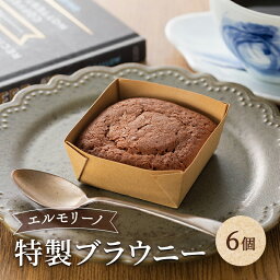 【ふるさと納税】エルモリーノ特製ブラウニー（6個入り）　ヴィーガン・スイーツ　【 お菓子 焼き菓子 おやつ ヴィーガンスイーツ 洋菓子 ティータイム コーヒータイム お茶菓子 手土産 】