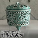 【ふるさと納税】三田青磁 伊藤瑞宝作 雨龍透香炉 木箱入り 【 インテリア 仏具 アジアン お香 お香立て 線香 お線香立て アロマポット 焼き物 シンプル おしゃれ 】 お届け：お届けまで1ヶ月ほどお時間をいただきます。