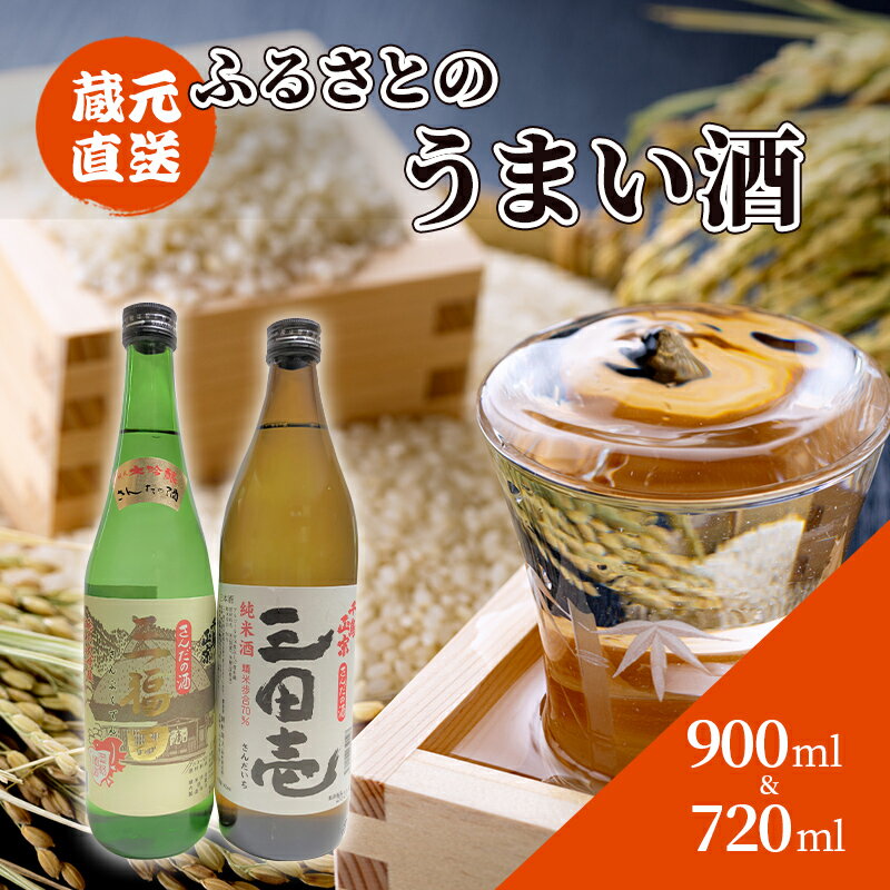 蔵元直送 ふるさとのうまい酒 2種セット 720ml&900ml [ 日本酒 お酒 晩酌 家飲み 飲み比べ 日本酒飲み比べ 山田錦 上品な味わい 純米大吟醸 コク 純米酒 ]