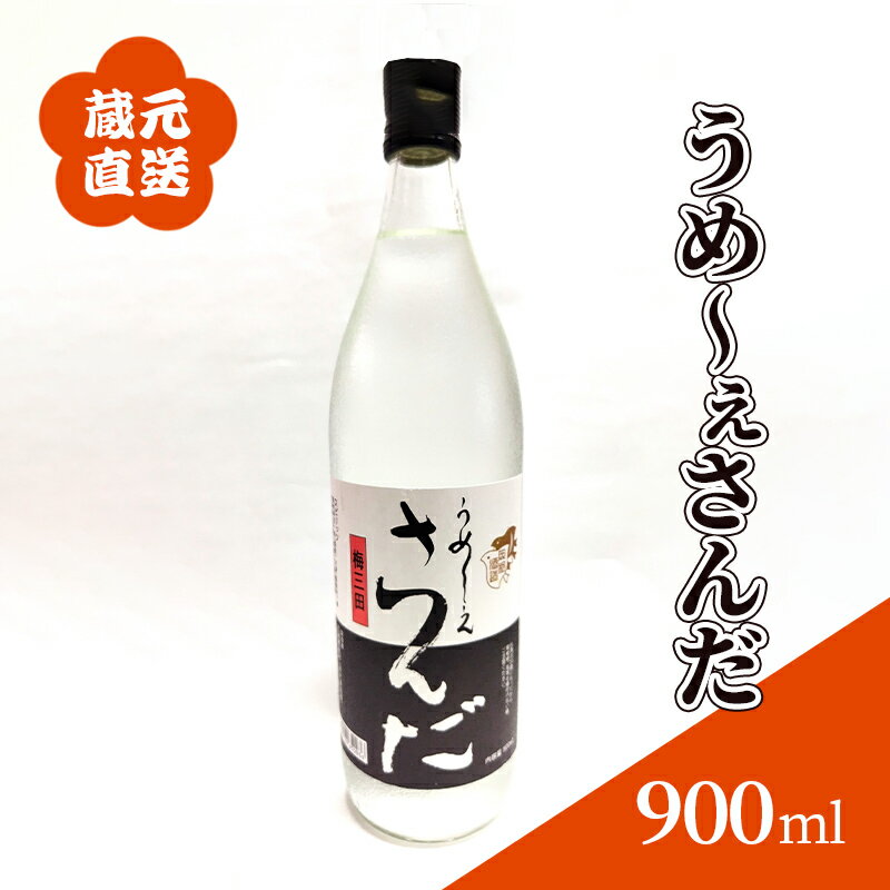 蔵元直送 うめ〜ぇさんだ ほのかな梅の香 900ml [ お酒 晩酌 家飲み 日本酒ベース 蒸留酒 スピリッツ ロック ストレート 梅のお酒 ]