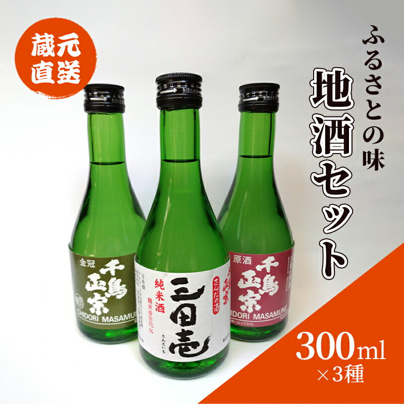 1位! 口コミ数「0件」評価「0」蔵元直送　ふるさとの味　地酒セット　300ml×3本　【 日本酒 お酒 晩酌 家飲み 飲み比べ 日本酒飲み比べ コク 純米酒 辛口 キリっと･･･ 