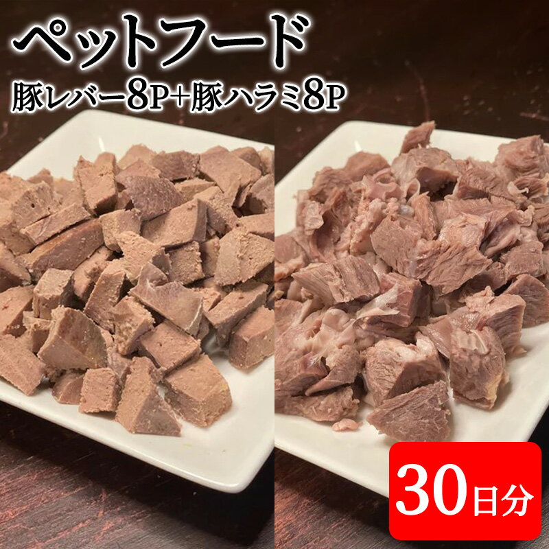 【ふるさと納税】町の焼肉屋さんが作ったペットフード　豚肉ミックス30日分（豚レバー8P＋豚ハラミ8P）　【 ペット用品 豚肉100％ 無添加 無着色不使用 保存料不使用 安心 安全 ごはん ペット用ご飯 トッピング おやつ 】