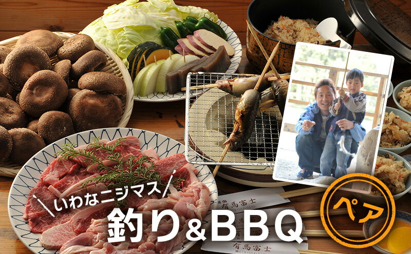 【ふるさと納税】 イワナニジマス釣り ペア バーベキュー食事券 ( イワナニジマス釣り(貸し竿・えさ付き・1尾) / 黒毛和牛・若鶏ペア食事券(黒毛和牛75g・若鶏100g・焼き野菜・しい茸ご飯食べ放題)) 送料無料 兵庫県 三田市[ 3d28bae220000 ] 3